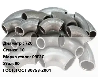 Отвод стальной водопроводный 720х10 Сталь: 09Г2С Угол:90 ГОСТ: ГОСТ 30753-2001